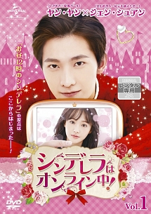 全巻セット【中古】DVD▼シンデレラはオンライン中!(15枚セット)第1話～第30話 最終 字幕のみ レンタル落ち シンデレラはオンライン中! Vol.1 - レンタルDVD｜TSUTAYA