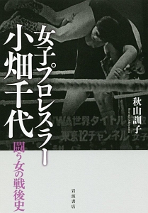 女子プロレスラー小畑千代