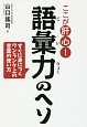 ここが肝心！語彙力のヘソ