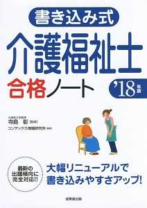 書き込み式　介護福祉士合格ノート　２０１８