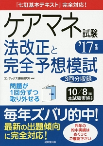 ケアマネ試験　法改正と完全予想模試　２０１７