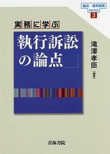 実務に学ぶ　執行訴訟の論点　論点・裁判実務ｓｅｒｉｅｓ３