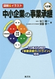 図解＆イラスト　中小企業の事業承継＜八訂版＞