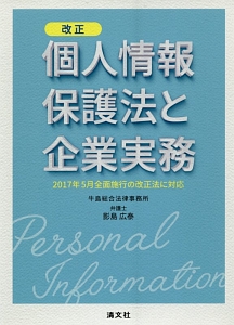 改正　個人情報保護法と企業実務