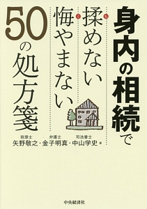 身内の相続で揉めない悔やまない５０の処方箋