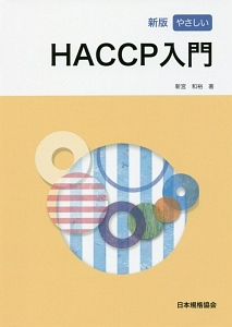 やさしいHACCP入門<改訂版>
