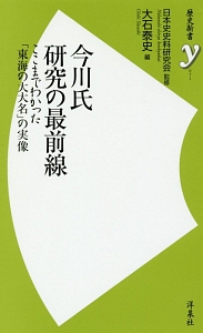 【中古】 今川義元/戎光祥出版/大石泰史 戦国大名の新研究1 今川義元とその時代 戎光祥出版｜東京都