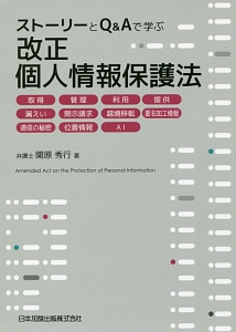 ストーリーとＱ＆Ａで学ぶ　改正個人情報保護法