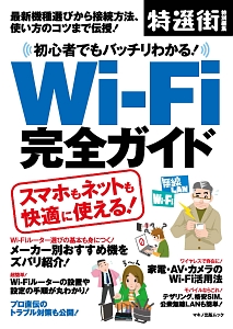 初心者でもバッチリわかる！Ｗｉ－Ｆｉ完全ガイド