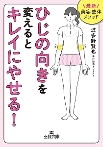 「ひじの向き」を変えるとキレイにやせる！