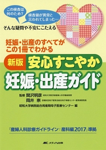 安心すこやか妊娠・出産ガイド＜新版＞