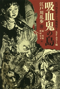 吸血鬼の島 江戸川乱歩からの挑戦状1 SF・ホラー編/江戸川乱歩 - 販売