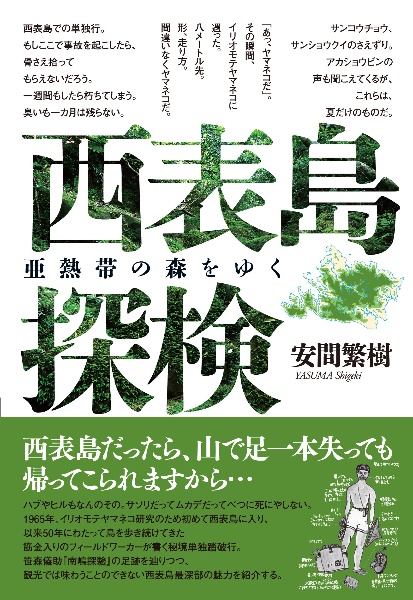 ネイチャーツアー 西表島/安間繁樹 - 販売書籍｜TSUTAYA