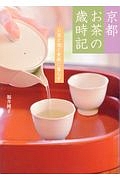 京都お茶の歳時記