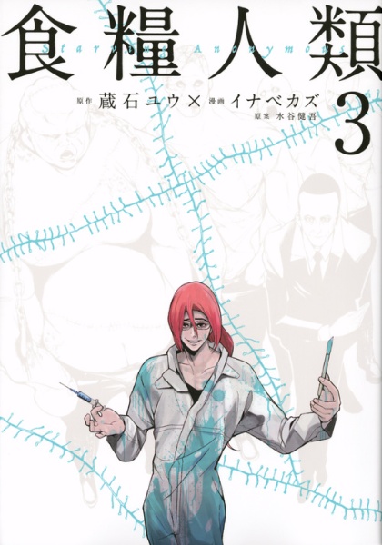 食糧人類 Starving Anonymous（3）