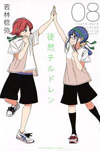 徒然チルドレン(8)