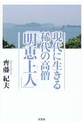 現代に生きる稀代の高僧「明恵上人-みょうえしょうにん-」