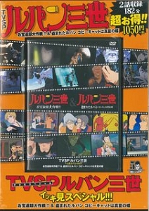 ＴＶＳＰ　ルパン三世　イッキ見スペシャル！！！　お宝返却大作戦！！＆盗まれたルパン　コピーキャットは真夏の蝶