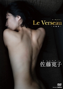 佐藤寛子:Le Verseau-水瓶座-