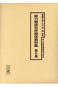 十五年戦争極秘資料集　補巻　４７－６　総力戦研究所関係資料集＜復刻＞