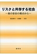 リスクと共存する社会