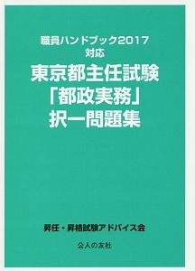 東京都主任試験「都政実務」 択一問題集 職員ハンドブック 2017対応