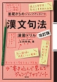 基礎からのジャンプアップノート　漢文句法・演習ドリル＜改訂版＞