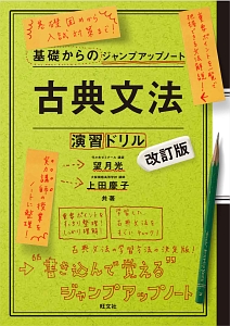 基礎からのジャンプアップノート　古典文法・演習ドリル＜改訂版＞