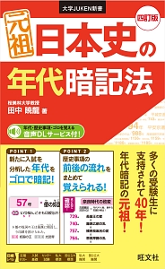 元祖　日本史の年代暗記法＜四訂版＞