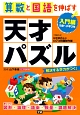 算数と国語を伸ばす天才パズル　入門編