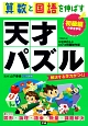 算数と国語を伸ばす天才パズル　初級編