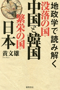 地政学で読み解く　没落の国・中国と韓国　繁栄の国・日本