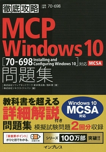 徹底攻略ＭＣＰ問題集　Ｗｉｎｄｏｗｓ１０　［７０－６９８：Ｉｎｓｔａｌｌｉｎｇ　ａｎｄ　Ｃｏｎｆｉｇｕｒｉｎｇ　Ｗｉｎｄｏｗｓ１０］対応