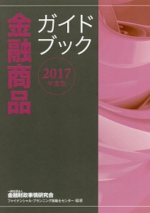 金融商品ガイドブック　２０１７