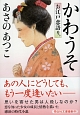 かわうそ　お江戸恋語り。