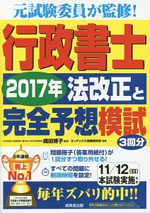 行政書士　法改正と完全予想模試　２０１７