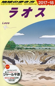 地球の歩き方　ラオス　２０１７～２０１８