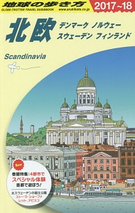地球の歩き方　北欧　２０１７～２０１８