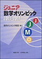 ジュニア数学オリンピック　2013－2017