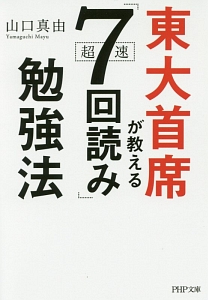 東大首席が教える超速「7回読み」勉強法