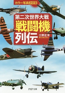 第二次世界大戦「戦闘機」列伝　カラー写真＜決定版＞