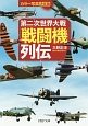 第二次世界大戦「戦闘機」列伝　カラー写真＜決定版＞