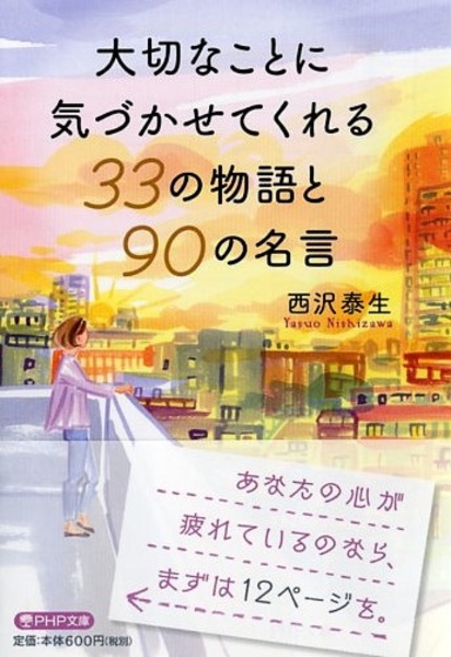 大切なことに気づかせてくれる３３の物語と９０の名言