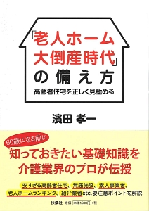 老人ホーム大倒産時代」の備え方/濱田孝一 本・漫画やDVD・CD・ゲーム