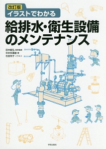 イラストでわかる給排水・衛生設備のメンテナンス<改訂版>