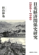日英経済関係史研究　1860〜1940