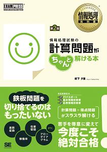 情報処理教科書 情報処理試験の計算問題がちゃんと解ける本<第2版>