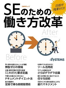 目指せ残業ゼロ！ＳＥのための働き方改革