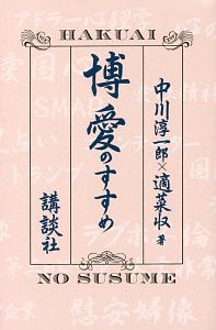 安倍でもわかる保守思想入門 適菜収の本 情報誌 Tsutaya ツタヤ