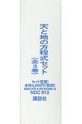 天－あめ－と地－つち－の方程式セット　全３巻